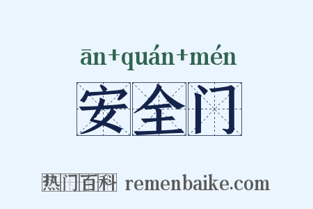 安全门是什么意思的图片